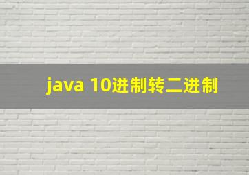 java 10进制转二进制